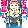 赤ちゃん本部長【漫画】