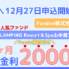 【Funds(ファンズ)】銀行金利2000倍 運用期間3ヶ月！Funds優待付きのファンドを12/27より募集開始【VISION GLAMPING Resort＆Spa山中湖ファンド#1】