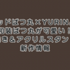 【バッドばつ丸×YURINAN】和装ばつ丸が可愛い！どら焼き＆アクリルスタンドなど新作情報