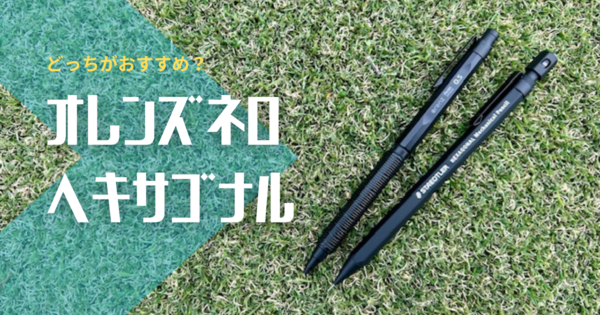 最高峰シャーペン ぺんてる オレンズ ネロとステッドラー ヘキサゴナルを比べてみた