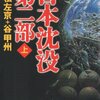 「日本沈没　第二部」上巻　小松左京、谷甲州