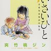 【漫画】ちいさいひと感想と児童虐待の現状