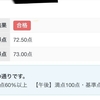 応用情報技術者試験の結果