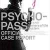 『PSYCHO-PASS 3 サイコパス FIRST INSPECTOR』明かされるラウンドロビンの秘密。そして志恩がカッコイイ