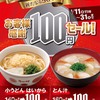 100円うどん