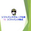 ソフトバンクグループ社債　VS  ソフトバンク株式