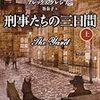 「刑事たちの三日間」上・下    アレックス・グレシアン  著