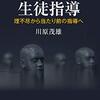 「ブラック生徒指導」川原茂雄著