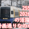 255系 2026年での現役は計画通りなのか？計画外なのか？運行継続の背景を妄想する