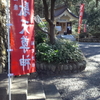 稲足神社【東京都あきる野市】