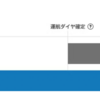 ANAステータスの特典と思う所：予約②