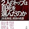 なぜ2人のトップは自死を選んだのか