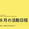 ８月活動のお知らせ