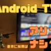 【動画専用】Android TVを書斎に採用するのはアリ？ナシ？【脱地上波】