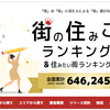 いい部屋ネットとライフル・ホームズでの成績は？　不動産業界の各種ランキングに見る明石市の本当の実力（その2）