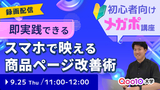【終了】初心者向けメガポ対策: 即実践できるスマホで映える商品ページ改善術で売上アップ