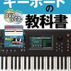 【感動レビュー】「キーボードの教科書」で音楽センス開花!? 30代初心者でも挫折しない秘密を徹底解剖
