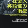 『社会人英語部の衝撃』（清涼院流水著・KADOKAWA/中経出版）