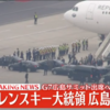 ウクライナのゼレンスキー大統領は広島空港に到着