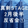 2024年2月真剣STAGE後半反省会①