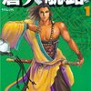 『蒼天航路』　全36巻