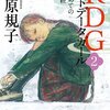 荻原規子『RDG2  レッドデータガール  はじめてのお化粧』