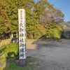 ちゃんちゃん祭りの御旅所を巡る・大和神社（後編）～上街道散歩（６）