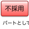 factory_girl の採用面接: 自分の Rails プロジェクトで採用する前に確認すること