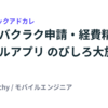 歳末！モバイルアプリ開発の “のびしろ” 大放出祭 〜バクラク申請・経費精算編〜