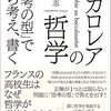 物事を深く考えるために『バカロレアの哲学 「思考の型」で自ら考え、書く』は最強の一冊