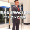 常滑青年会議所のOB親睦会にサンダルで出席。