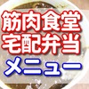 筋肉食堂の弁当が冷凍の宅配で自宅で食べられる！？【筋肉食堂の通販　おすすめメニュー一覧 】