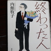 「終わった人」内館牧子