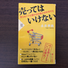 おすすめ最新読書レポート：売ってはいけない　売らなくても儲かる仕組みを科学する　永井孝尚