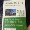 【読書の感想】街路樹は問いかける: 温暖化に負けない〈緑〉のインフラ