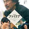 Familia〜家族の形