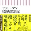 サラリーマン居酒屋放浪記／藤枝暁生　～居酒屋にいきたくなってまうわー～