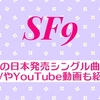 SF9 日本発売シングル曲を一覧で紹介♪MVやYouTube動画も！