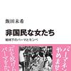 逸脱と波打ち際ーー『非国民な女たち 戦時下のパーマとモンペ』