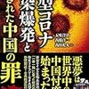 新型コロナ感染爆発と隠された中国の罪