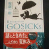 読書感想文　『GOSICKsⅡ　−ゴシックエス・夏から遠ざかる列車−』　桜庭一樹　を読んだ