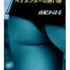 南回帰線》訳者は河野一郎―ミラーの大仰な形容、突飛な発想と喩えが連続する饒舌体の文章を、抑制の効いた、渇いた文体で訳した点が功を奏したのだろふ