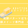 【博多の"B"を食べてみたい】発酵バター×はちみつの芳醇スイーツ専門店『BUTTER&bee(バターアンドビー)』が博多駅マイング内にグランドオープン