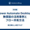 Power Automate Desktop: 無償版の活用事例とフロー共有方法