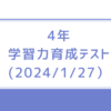 4年・学習力育成テスト(2024/1/27実施)