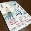 ２月１２日　「一線の湖」は、若い先生方に読んでほしいな