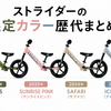 【2026最新】ストライダーの限定カラー歴代まとめ！2023～2026年の限定色を紹介
