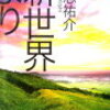 【読書感想】新世界より（下）荒廃した東京での衝撃のラスト