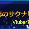 天穂のサクナヒメをプレイした女性Vチューバーまとめ