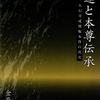 金原明彦『日蓮と本尊伝承』を読む　その５